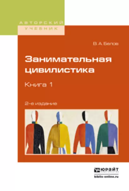 Обложка книги Занимательная цивилистика в 3 кн. Книга 1 2-е изд. Учебное пособие для вузов, Вадим Анатольевич Белов