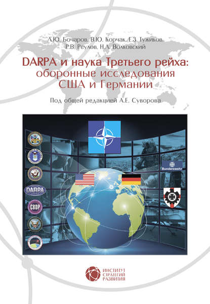 А. Е. Суворов - DARPA и наука Третьего рейха. Оборонные исследования США и Германии