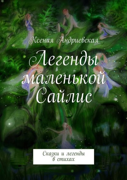 Ксения Андриевская — Легенды маленькой Сайлис. Сказки и легенды в стихах