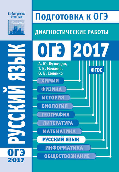 О. В. Сененко - Русский язык. Подготовка к ОГЭ в 2017 году. Диагностические работы