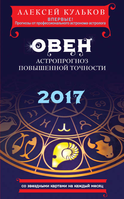

Овен. 2017. Астропрогноз повышенной точности со звездными картами на каждый месяц