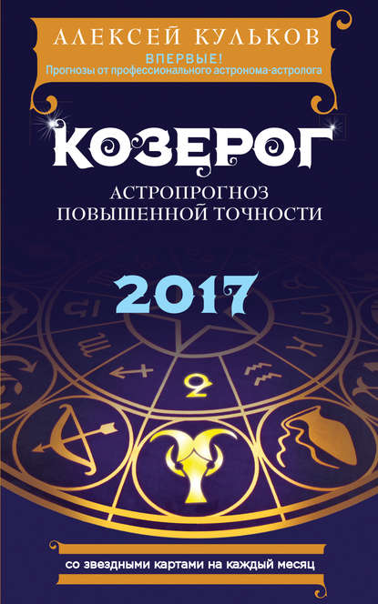 

Козерог. 2017. Астропрогноз повышенной точности со звездными картами на каждый месяц