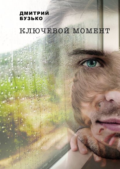 Дмитрий Бузько — Ключевой момент