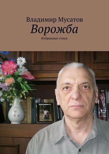 Владимир Мусатов — Ворожба. Избранные стихи