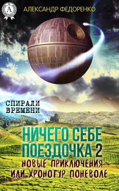 Ничего себе поездочка - 2. Новые приключения или Хронотур поневоле