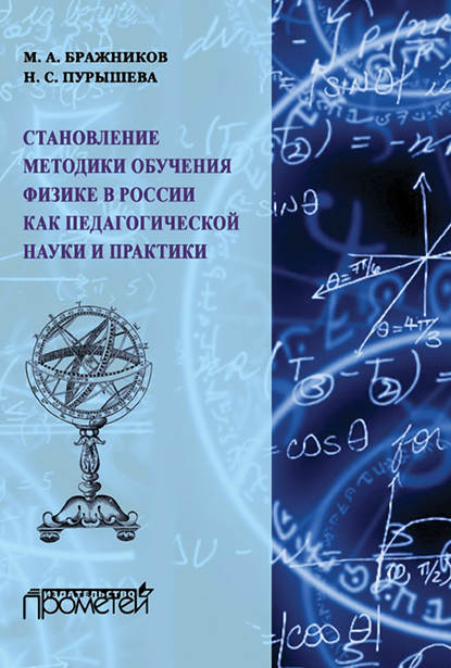 Н. С. Пурышева - Становление методики обучения физике в России как педагогической науки и практики