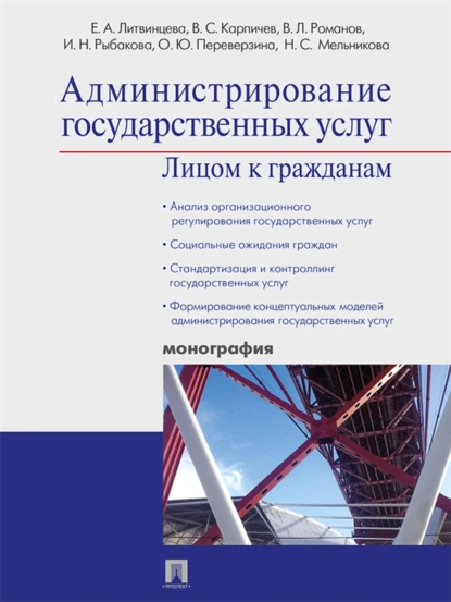 Обложка книги Администрирование государственных услуг: лицом к гражданам, Елена Ананьевна Литвинцева