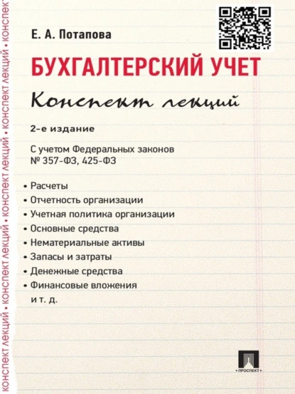 Обложка книги Бухгалтерский учет. Конспект лекций. 2-е издание. Учебное пособие, Е. А. Потапова