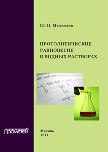 Обложка книги Протолитические равновесия в водных растворах, Ю. Н. Медведев