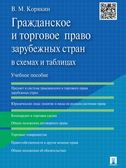 Обложка книги Гражданское и торговое право зарубежных стран в схемах и таблицах. Учебное пособие, Виктор Михайлович Корякин