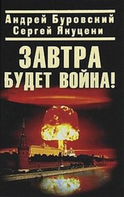 Андрей Буровский — Завтра будет война!