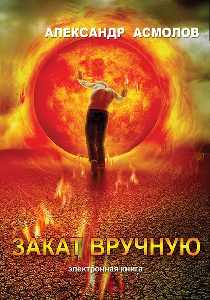 Обложка книги Закат вручную (сборник), Александр Асмолов