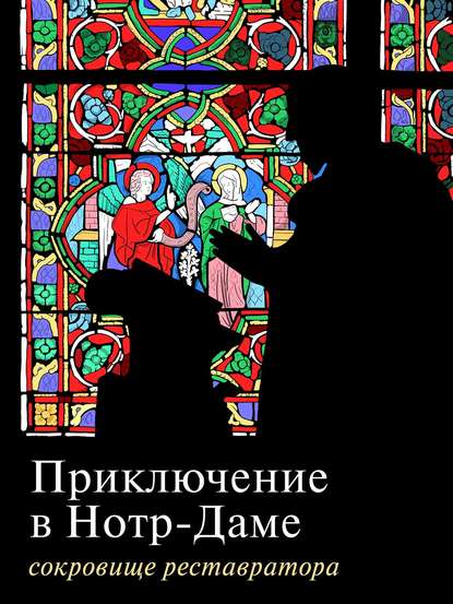 Приключение в Нотр-Даме. Сокровище реставратора. Часть 1 (Группа авторов). 2016г. 