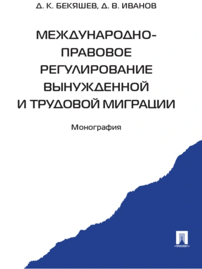 Обложка книги Международно-правовое регулирование вынужденной и трудовой миграции, Д. В. Иванов