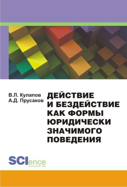 В. Л. Кулапов - Действие и бездействие как формы юридически значимого поведения