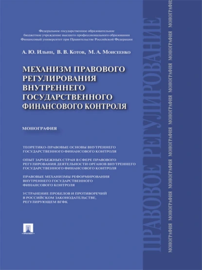 Обложка книги Механизм правового регулирования внутреннего государственного финансового контроля. Монография, Александр Юрьевич Ильин