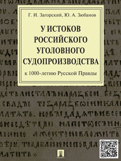 Обложка книги У истоков российского уголовного судопроизводства (к 1000-летию Русской Правды). Монография, Г. И. Загорский