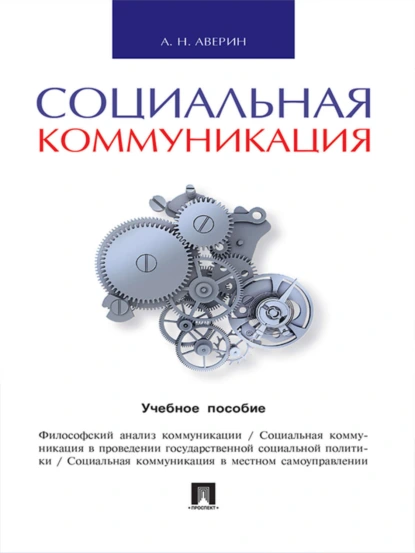 Обложка книги Социальная коммуникация. Учебное пособие, Александр Николаевич Аверин