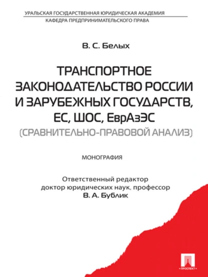 Обложка книги Транспортное законодательство России и зарубежных государств, ЕС, ШОС, ЕврАзЭС (сравнительно-правовой анализ), Владимир Сергеевич Белых