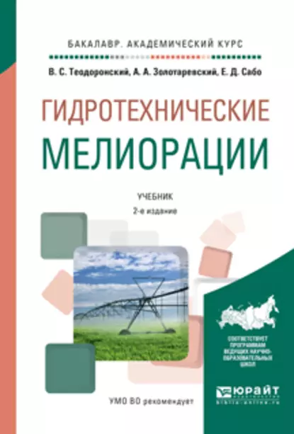 Обложка книги Гидротехнические мелиорации 2-е изд., испр. и доп. Учебник для академического бакалавриата, В. С. Теодоронский