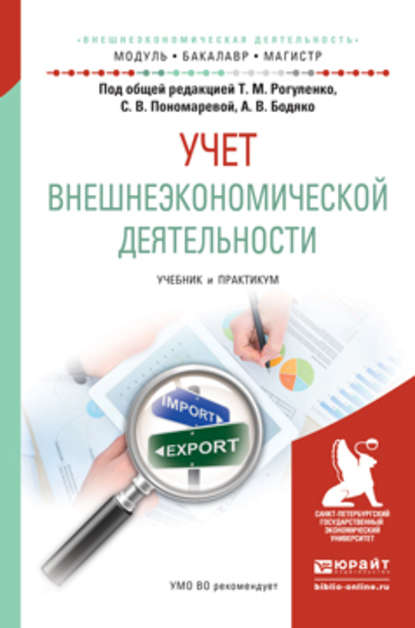 

Учет внешнеэкономической деятельности. Учебник и практикум для бакалавриата и магистратуры
