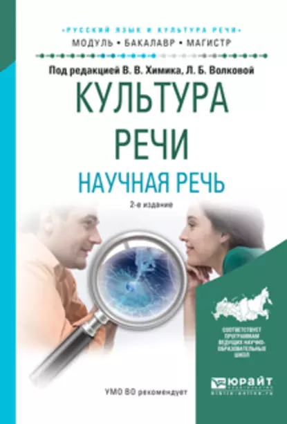 Обложка книги Культура речи. Научная речь 2-е изд., испр. и доп. Учебное пособие для бакалавриата и магистратуры, Л. Б. Волкова