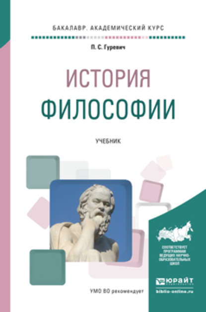 Павел Семенович Гуревич — История философии. Учебник для академического бакалавриата