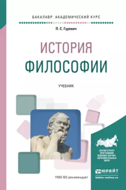 Обложка книги История философии. Учебник для академического бакалавриата, Павел Семенович Гуревич