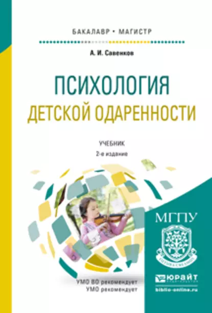 Обложка книги Психология детской одаренности 2-е изд., испр. и доп. Учебник для бакалавриата и магистратуры, Александр Ильич Савенков