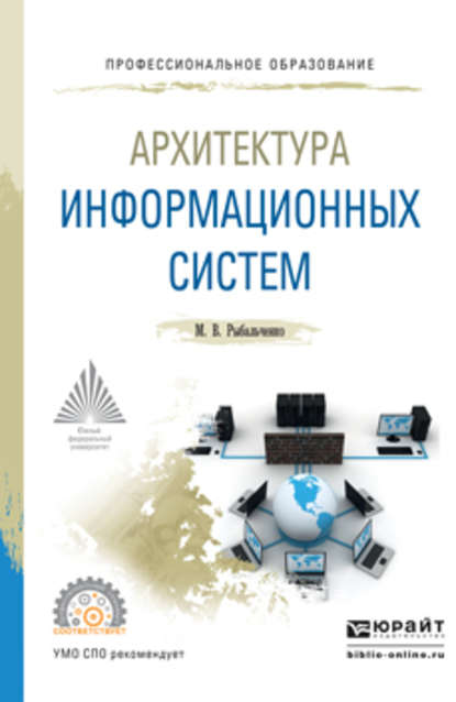 

Архитектура информационных систем. Учебное пособие для СПО