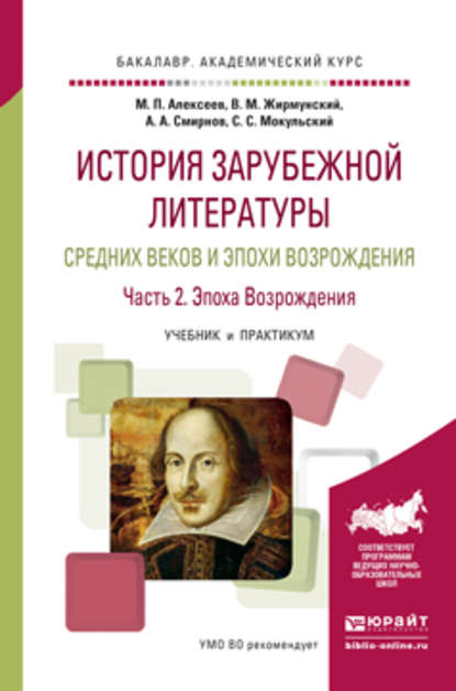 

История зарубежной литературы средних веков и эпохи возрождения в 2 ч. Часть 2. Эпоха возрождения. Учебник и практикум для академического бакалавриата