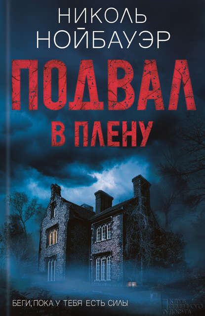 

Подвал. В плену