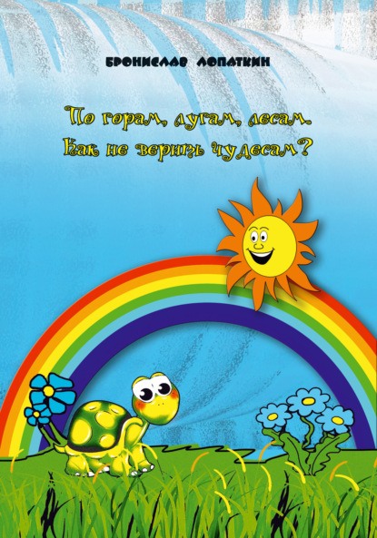 

По горам, лугам, лесам. Как не верить чудесам