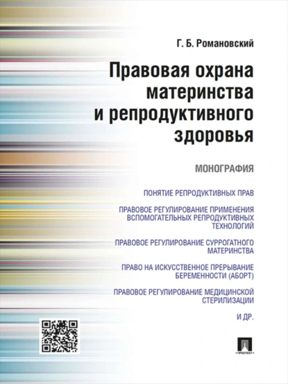 Обложка книги Правовая охрана материнства и репродуктивного здоровья. Монография, Георгий Борисович Романовский