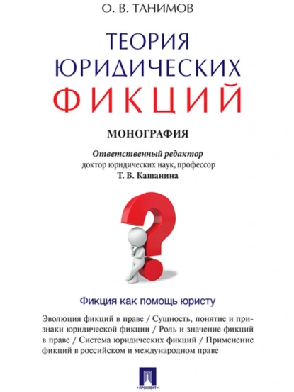 Обложка книги Теория юридических фикций. Монография, Олег Владимирович Танимов