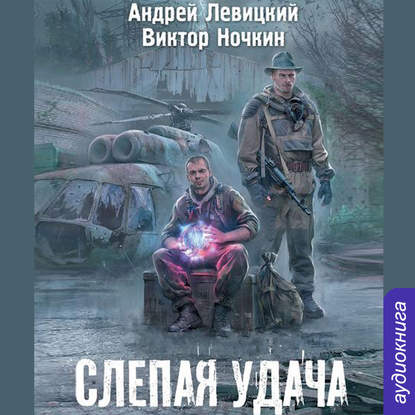 

Слепая удача