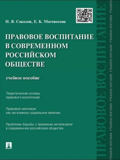 Обложка книги Правовое воспитание в современном российском обществе. Учебное пособие, Николай Яковлевич Соколов