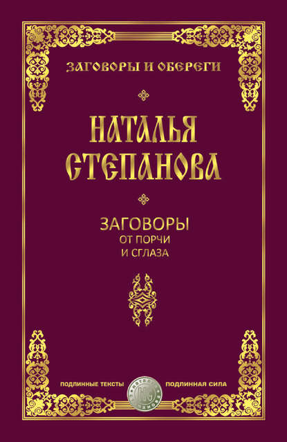 

Заговоры от порчи и сглаза