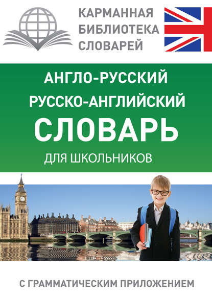 Группа авторов - Англо-русский, русско-английский словарь для школьников с грамматическим приложением