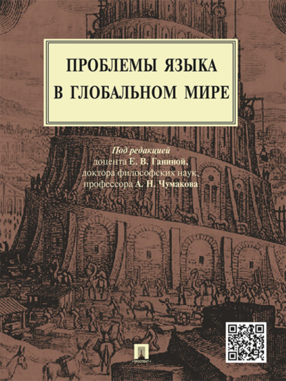 Проблемы языка в глобальном мире. Монография (Коллектив авторов). 