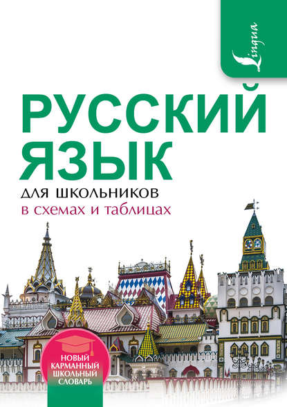 Филипп Алексеев — Русский язык для школьников в схемах и таблицах