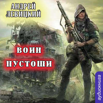 

Воин Пустоши