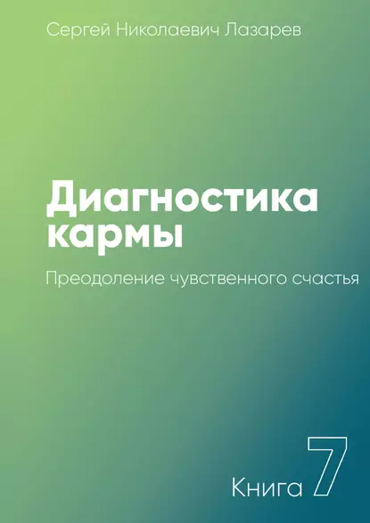 Обложка книги Диагностика кармы. Книга 7. Преодоление чувственного счастья, Сергей Николаевич Лазарев