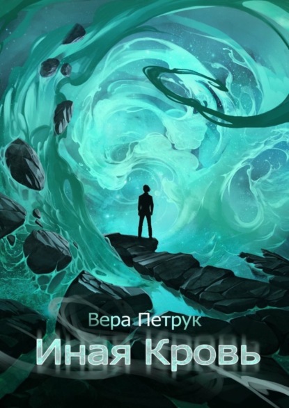 

Иная Кровь