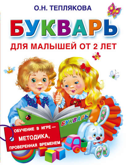 Ольга Теплякова - Букварь для малышей от 2 лет