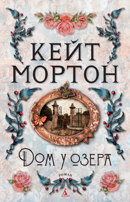 Обложка книги Дом у озера, Кейт Мортон