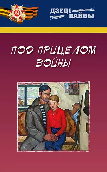 Обложка книги Под прицелом войны, Леонид Емельянов