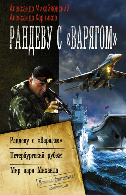 

Рандеву с «Варягом». Петербургский рубеж. Мир царя Михаила