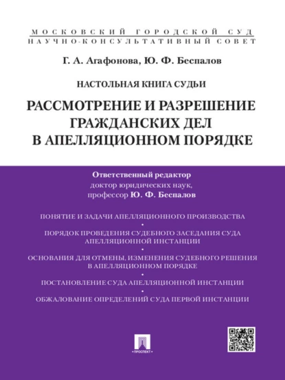 Обложка книги Настольная книга судьи: Рассмотрение и разрешение гражданских дел в апелляционном порядке. Учебно-практическое пособие, Галина Александровна Агафонова