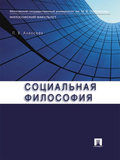 Социальная философия - Петр Васильевич Алексеев